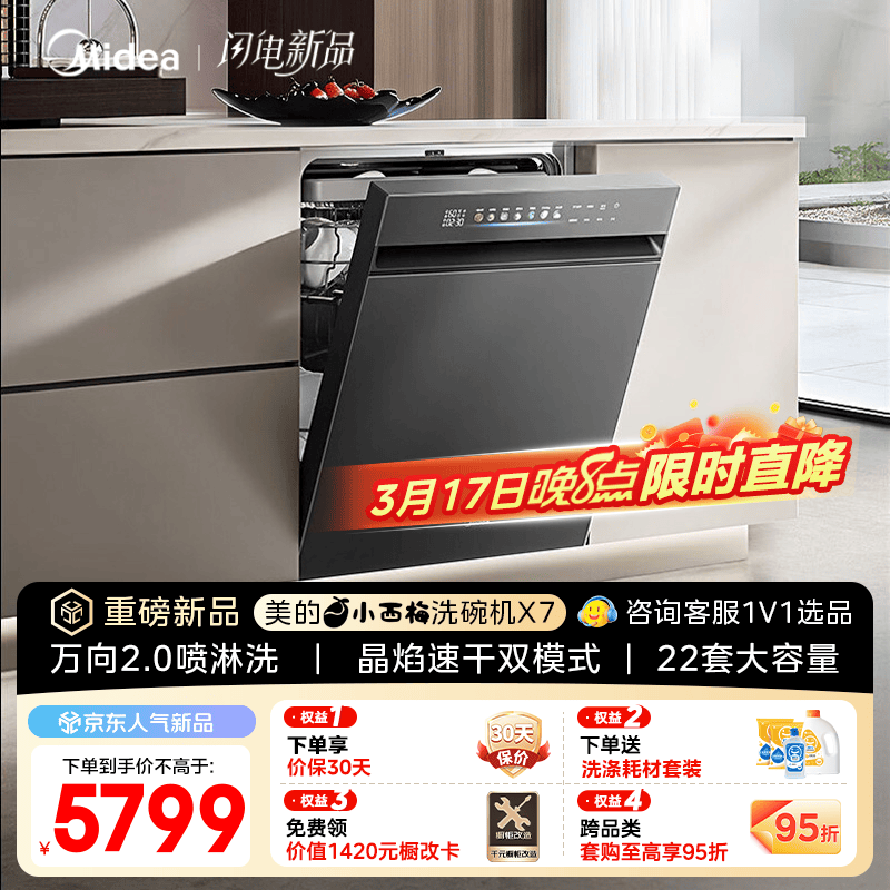 美的（Midea）【小西梅X7】洗碗机嵌入式 22套大容量家用 晶焰速干双模式开关门热风烘干 万向2.0喷淋洗七星消杀 嵌入式 【重磅新品】  X7黑
