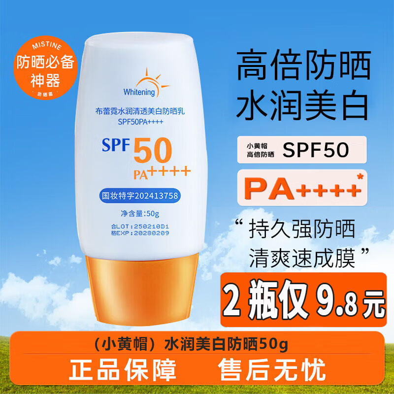 布蕾霓防晒霜小黄帽面部高倍防晒美白提亮三合一防水防汗紫外线隔离男女 小黄帽防晒【1瓶50g】