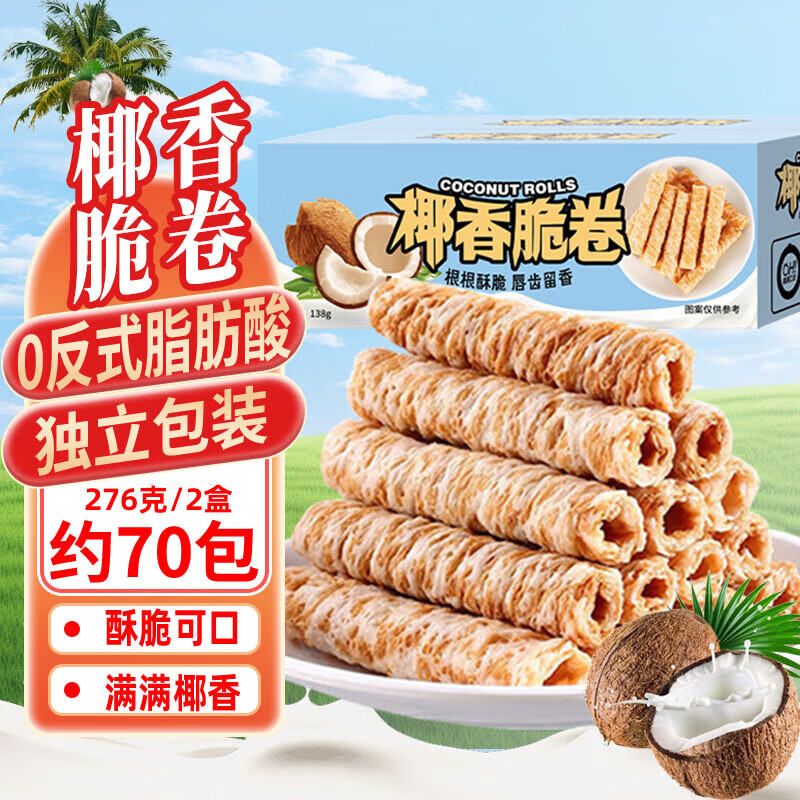 立王驾到椰子卷蛋卷饼干椰香糕点心面包代早餐休闲零食品孕妇办公室约276 9.9元 - 线报酷