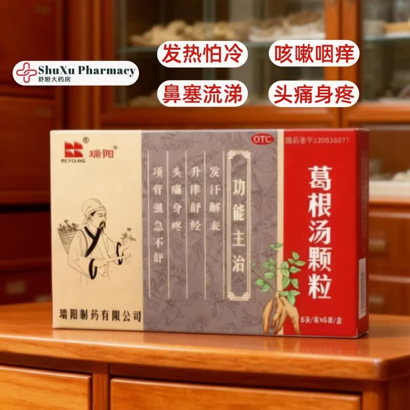 [瑞阳]葛根汤颗粒 6g*6袋 2盒装 6g*6袋/盒 咳嗽咽痒 风寒感冒头痛 鼻塞 咳嗽咽痒流涕 儿童成人【实体药店】 新效期-实体药店