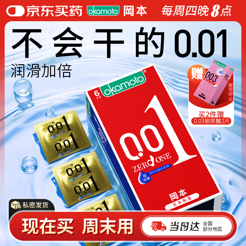 冈本（OKAMOTO）超薄避孕套 001超润滑6片 男女用成人情趣计生用品0.01mm安全套套