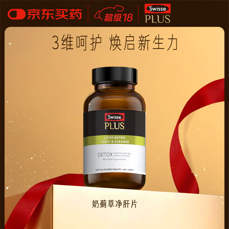 Swisse斯维诗 PLUS护肝净肝片 70倍浓缩奶蓟草 含姜黄洋蓟甘草120片/瓶
