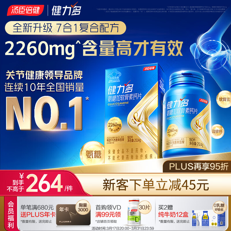 汤臣倍健健力多氨糖硫酸软骨素胶原蛋白肽钙片180片 旗舰氨糖2260