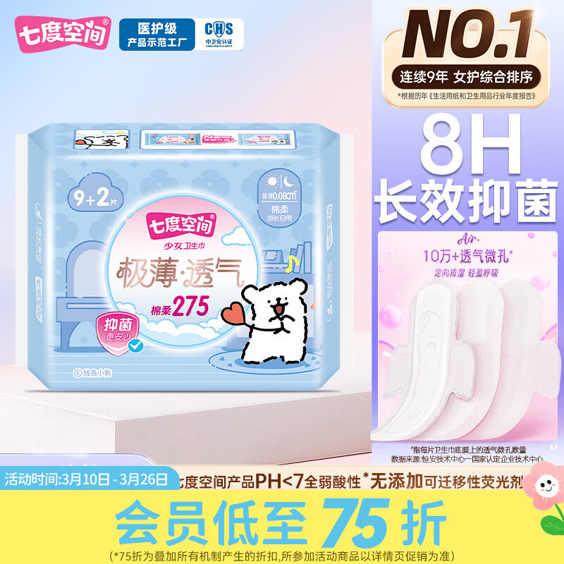 屈臣氏七度空间少女极薄透气棉柔日用卫生巾 棉柔 275mm 9片