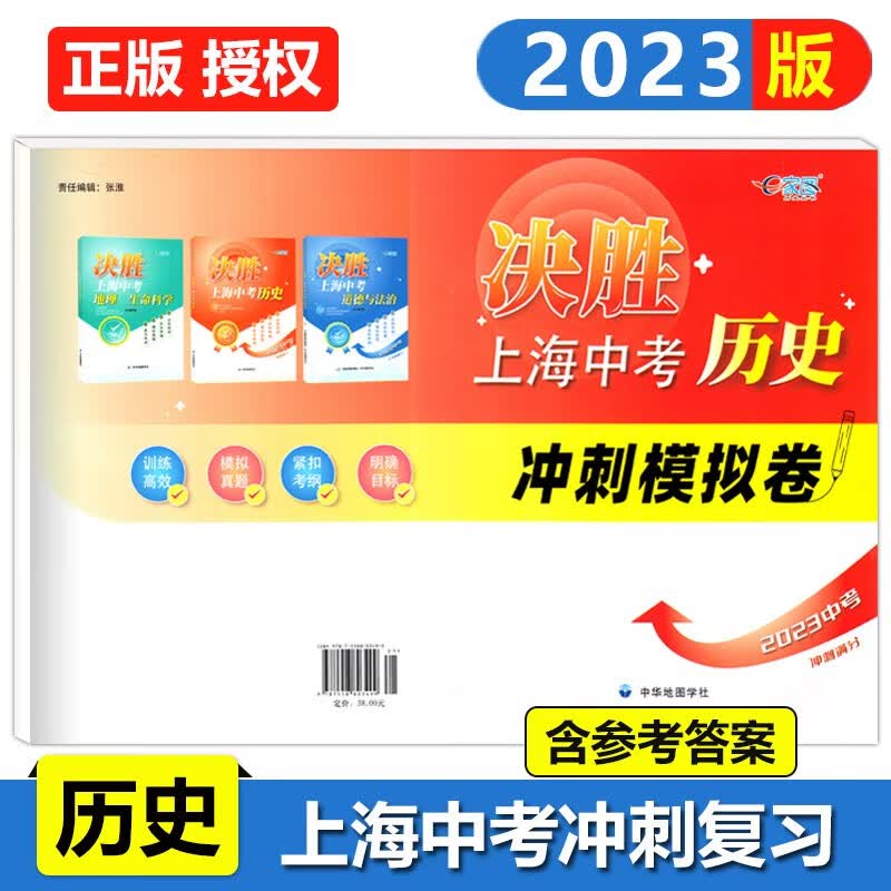 2023版 决胜上海中考历史 冲刺模拟卷 初三历史模拟冲刺练习试卷 中华地图学社 上海中考历史真题卷子 初中八年级复习资料模拟卷