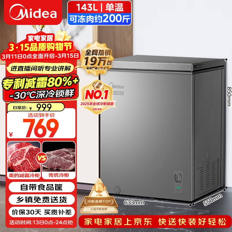 美的（Midea）143L单温家用冰柜减霜冷藏冷冻柜两用小冰柜一级能效节能冷柜小型冰箱BD/BC-143KMF(E)国家补贴