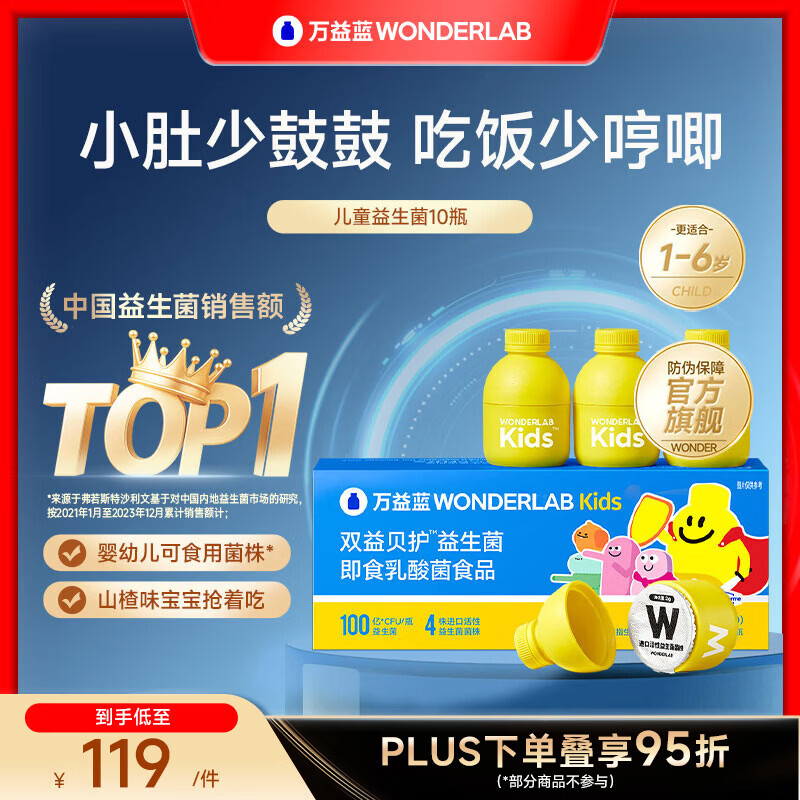 万益蓝WonderLab 儿童益生菌 小黄瓶益生菌婴儿 山楂味即食乳酸菌 【推荐拍3更划算】 10瓶*1盒