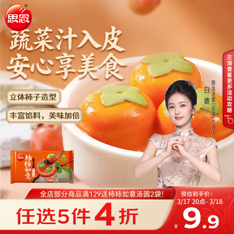 思念黑芝麻柿柿如意好运汤圆312g/10只黑芝麻馅柿子造型早餐元宵