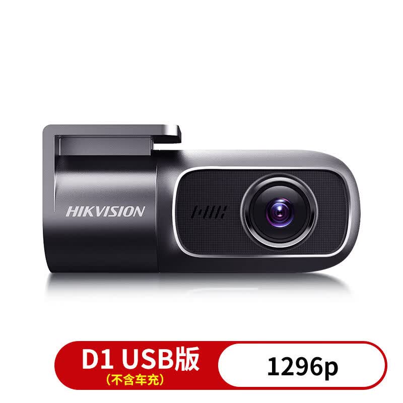海康威视（HIKVISION）行车记录仪2026新款2K高清夜视汽车监控D1pro USB取电版(不含车充-D11296p 套餐一(不含内存卡