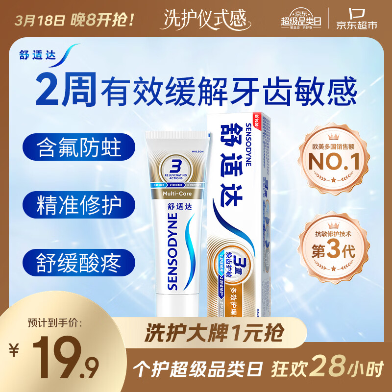 舒适达抗敏感多效护理牙膏70g 呵护清新口气缓解牙敏感 新旧包装随机发