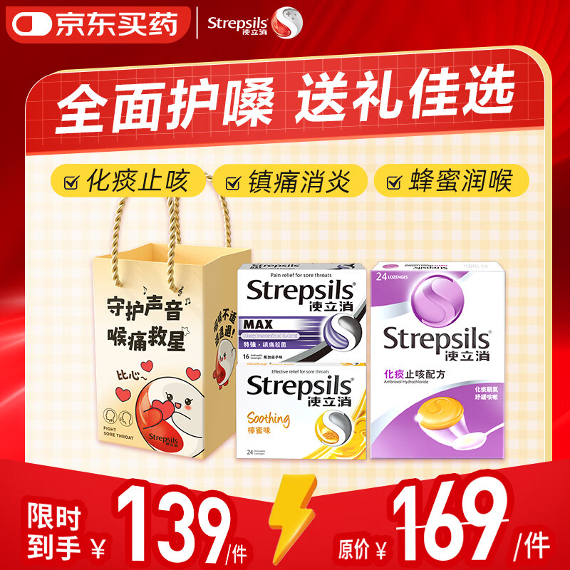 STREPSILS使立消Strepsils润喉糖咽喉炎化痰止咳嗓子干痒含片润喉糖送老师礼盒装 教师节礼物咽炎女老师3盒装