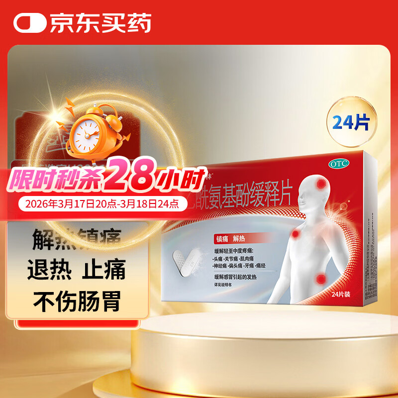 【原研药】泰诺林对乙酰氨基酚缓释片24片感冒咳嗽用药止痛药头疼牙疼痛经关节痛神经痛痛经止疼药流感发烧