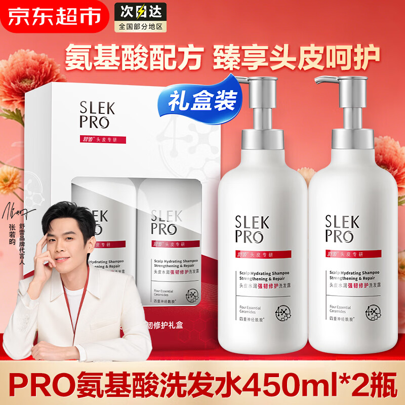 舒蕾PRO氨基酸洗发水套装礼盒 头皮水润修护洗发露男女【张若昀同款】 【礼盒装】PRO洗发水450ml*2瓶