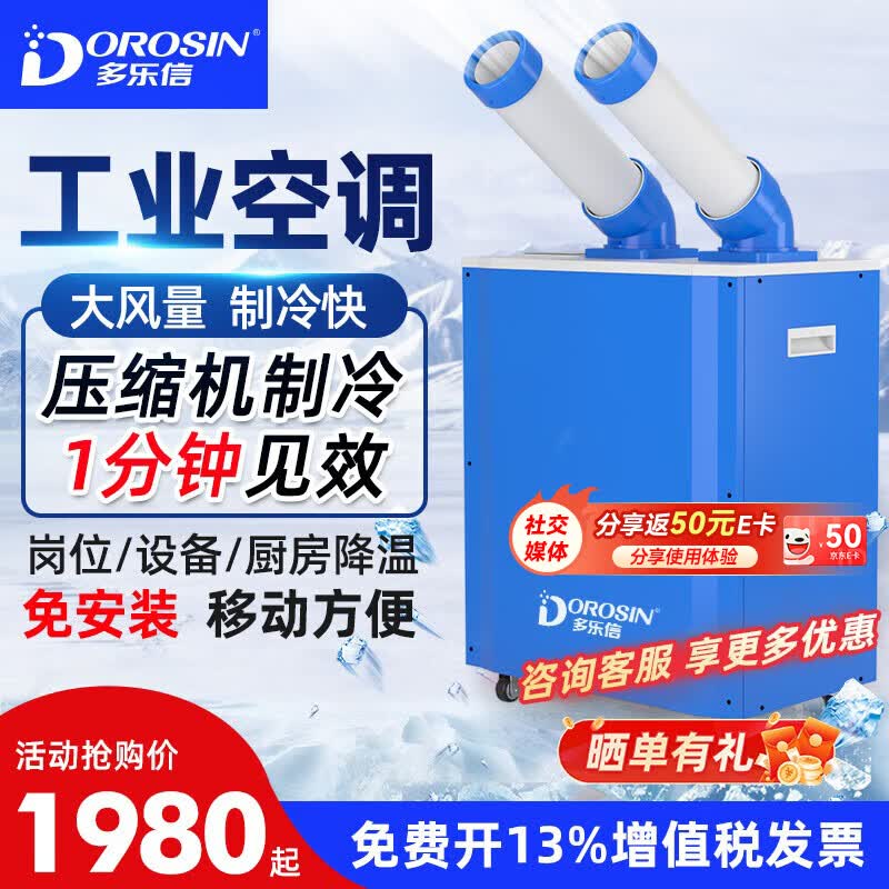 多乐信工业冷风机  压缩机制冷移动空调 点对点局部降温 厨房工厂车间岗位空调一体冷气机 大1匹双管制冷DAKC-27S