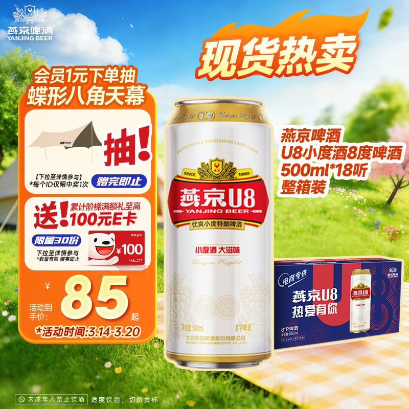 燕京啤酒 U8小度酒8度啤酒500ml*18听 整箱装 春日热卖