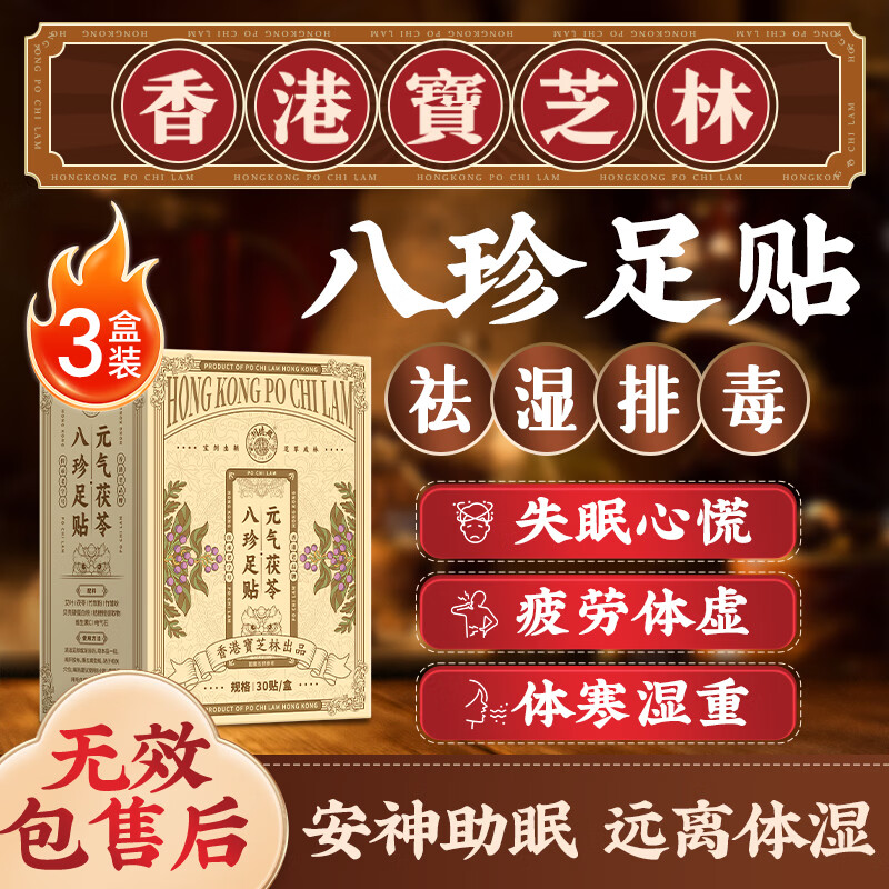 关德兴香港宝芝林元气茯苓八珍足贴祛湿通阳除湿气重排毒睡眠体寒3盒