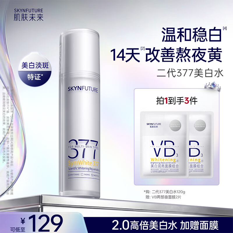 肌肤未来（SKYNFUTURE）二代377精华水120g淡斑提亮补水保湿爽肤水面部护肤品女礼物