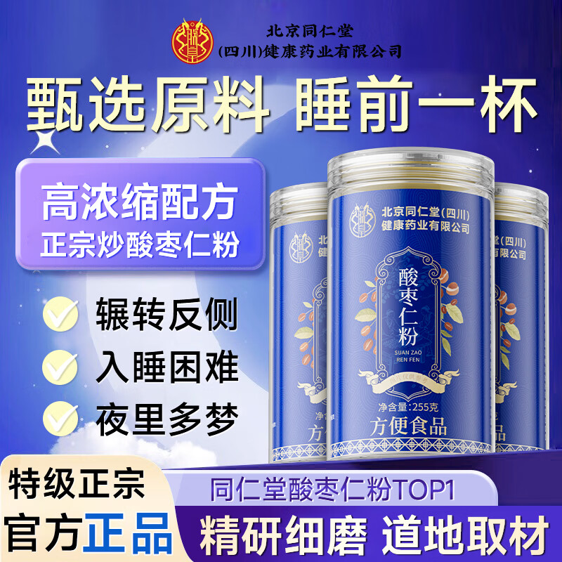 同仁堂酸枣仁粉正宗改善睡眠安神助睡纯炒酸枣仁中药材打粉茶汤丸255g