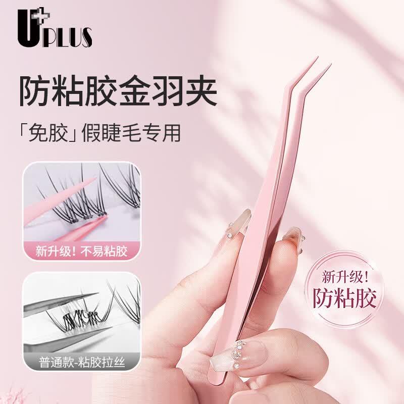 优家（UPLUS）单簇假睫毛镊子升级防粘胶镊子高精密金羽夹新手免胶假睫毛专用