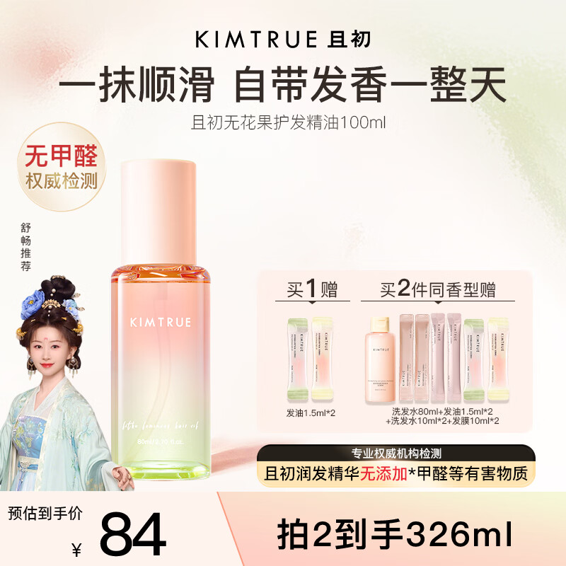 KIMTRUE且初护发精油 无花果香100ml 养发润发轻盈柔顺修复干枯毛躁免洗