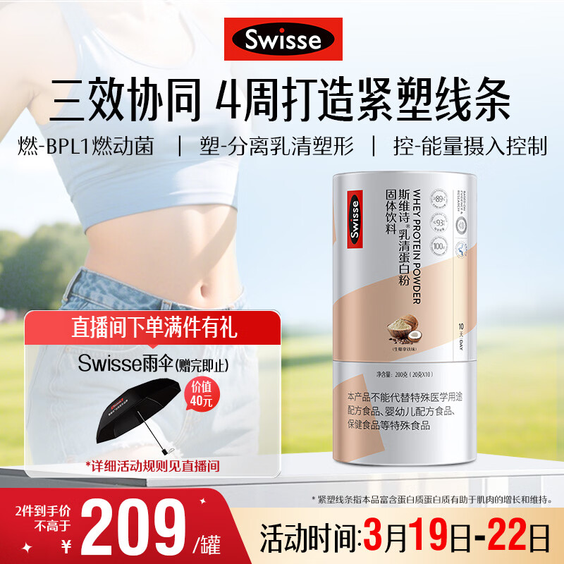 Swisse斯维诗塑形蛋白粉 BPL1益生菌燃脂紧塑线条 生椰拿铁20g*10条