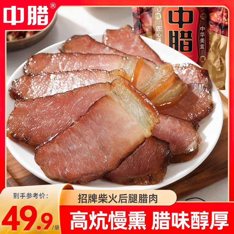 中腊 农家正宗烟熏腊肉四川特产烟熏招牌腊肉后腿200克