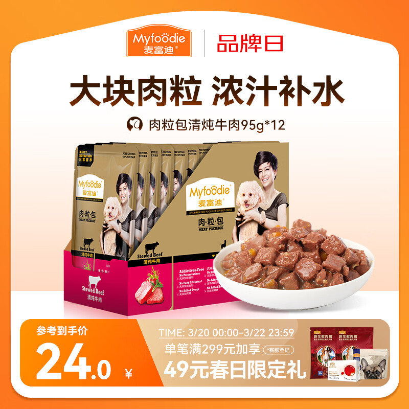 麦富迪狗狗零食 狗罐头日常营养肉粒包牛肉味95g*12包大块肉粒拌粮解馋