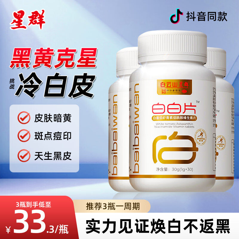 星群白白片虾青素烟氨酸美维生素ce片白番茄葡萄籽提取物vcve内服 30粒*5瓶