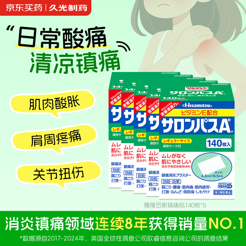 撒隆巴斯日本撒隆巴斯膏贴久光制药膏药止痛膏贴原装进口缓解肩痛腰椎肌肉酸痛140片*5（4.2cm*6.5cm）