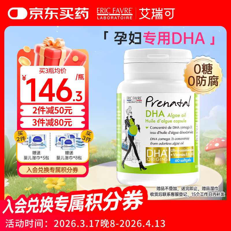 ERIC FAVRE艾瑞可 孕妇海藻油DHA备孕期孕期哺乳期营养 dha藻油胶囊60粒/瓶