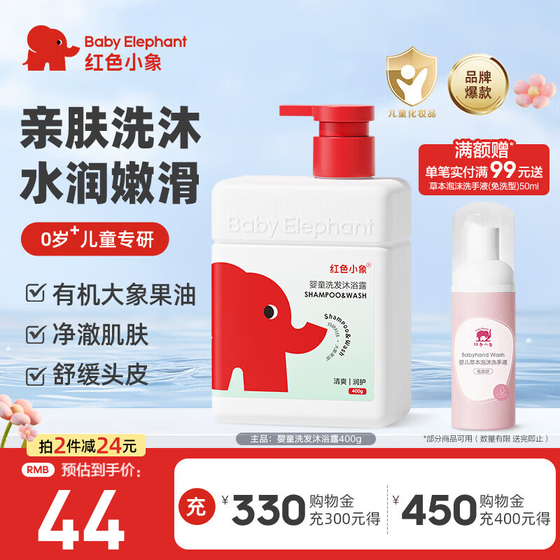 红色小象婴童洗发沐浴露男女孩宝宝婴幼儿沐浴液沐浴乳洗澡护肤洗护二合一 【婴童洗发沐浴露400g】