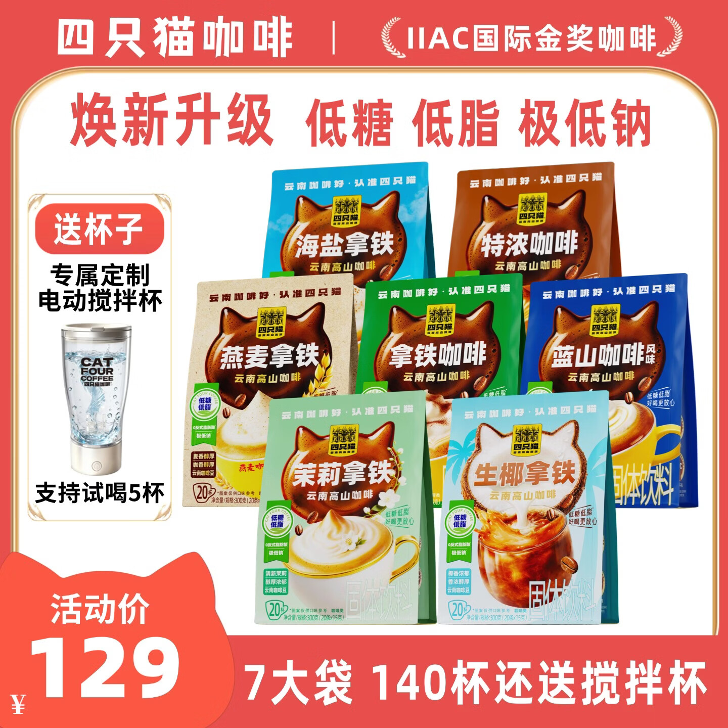 四只猫咖啡低糖低脂生椰茉莉海盐拿铁咖啡 140条  速溶咖啡粉  共2100g