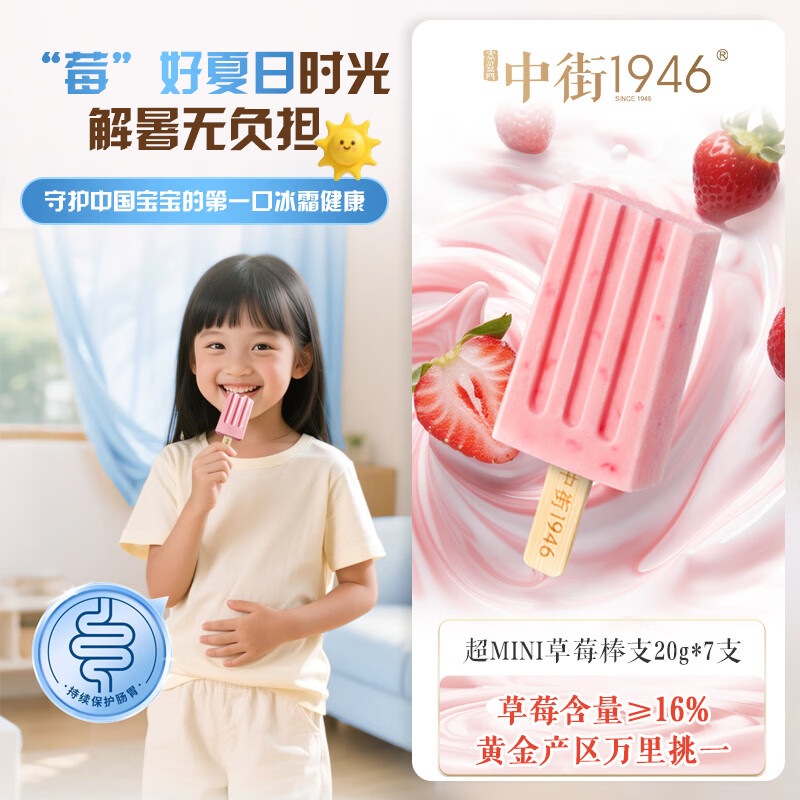 中街1946超迷你草莓优格亲子分享装Mini20g*7支 棒支雪糕冰淇淋