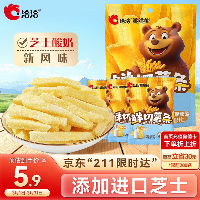 洽洽脆脆熊鲜切薯条芝士酸奶味60g（20g*3小袋）休闲零食非膨化