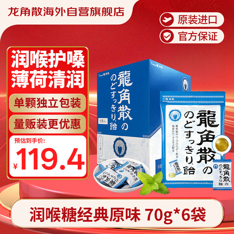 龙角散薄荷草本润喉糖日本进口糖果原味70g*6袋盒装送老师礼物 独立包装