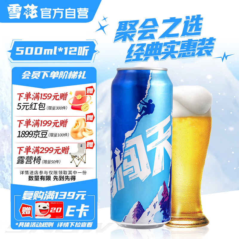 雪花啤酒（Snowbeer）勇闯天涯 500ml*12听清爽经典实惠装
