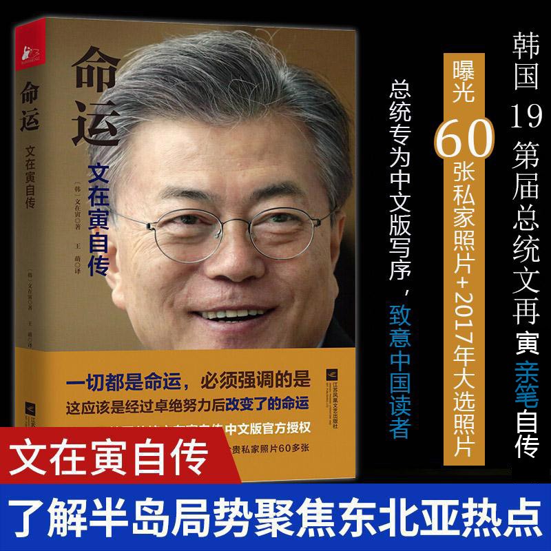 【包邮】韩国总统传记 命运:文在寅自传