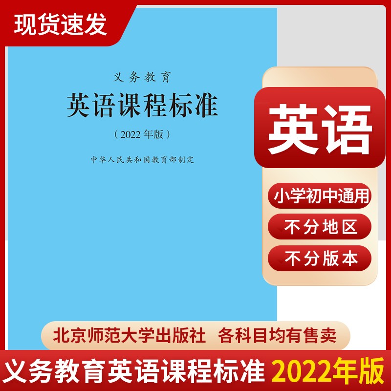 义务教育英语课程标准2022年版 新课程标准 小学初中通用 北京师范