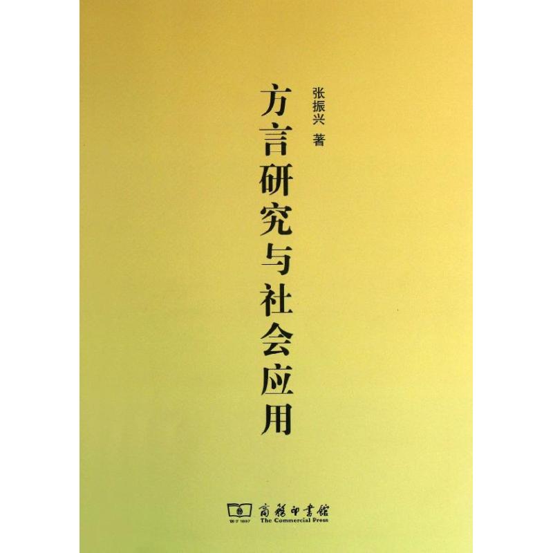 方言研究与社会应用