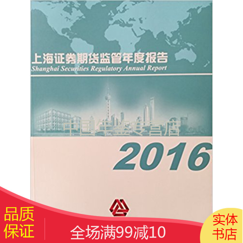上海证券期货监管年度报告2016