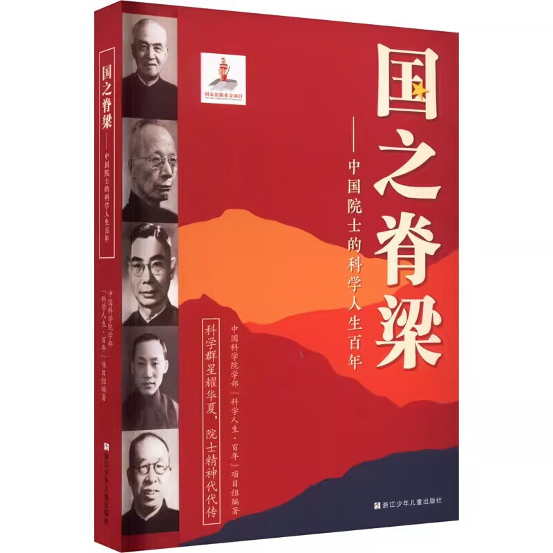 【官方正版-京仓直配】国之脊梁正版 --中国院士的科学人生百年 书 国之脊梁儿童版 写40位中国院士的光辉事迹 中国科学院学部“科学人生·百年”项目组编著 弘扬科学家精神中小学生3456 国之脊梁--