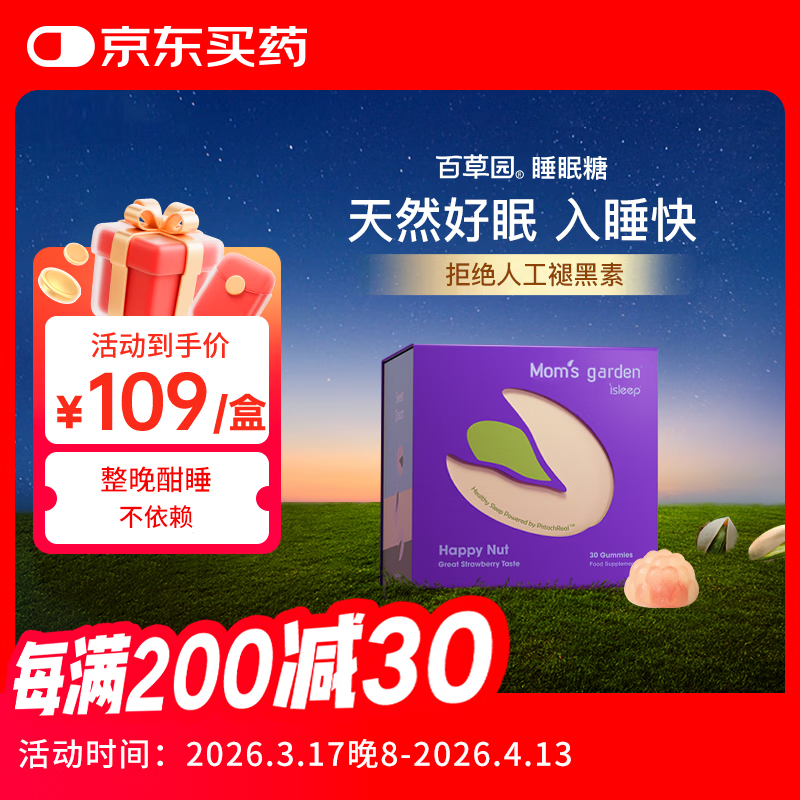 百草园妈妈花园睡眠糖 30粒装 失眠助眠 非人工褪黑素软糖 开心果睡眠糖