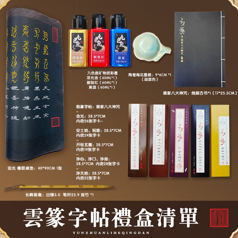 云篆书法【道家八大神咒】礼盒套装书法临摹描红专用字帖中国风书房 字帖套装