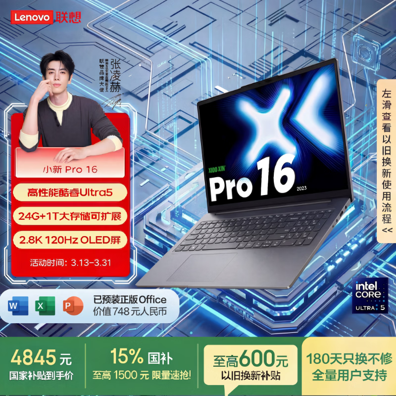 联想笔记本电脑小新Pro16轻薄本 高性能酷睿Ultra5 24G 1T内存硬盘可扩展 2.8K 120Hz 国家补贴