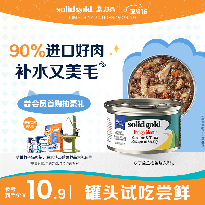 素力高（SolidGold）【京东试用】进口主食级猫罐头沙丁金枪鱼 高肉量美毛补水 85g