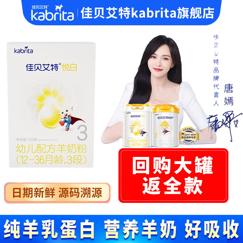 佳贝艾特（Kabrita）悦白 新国标婴儿羊奶粉150g 荷兰原装进口 3段（回购退全款）