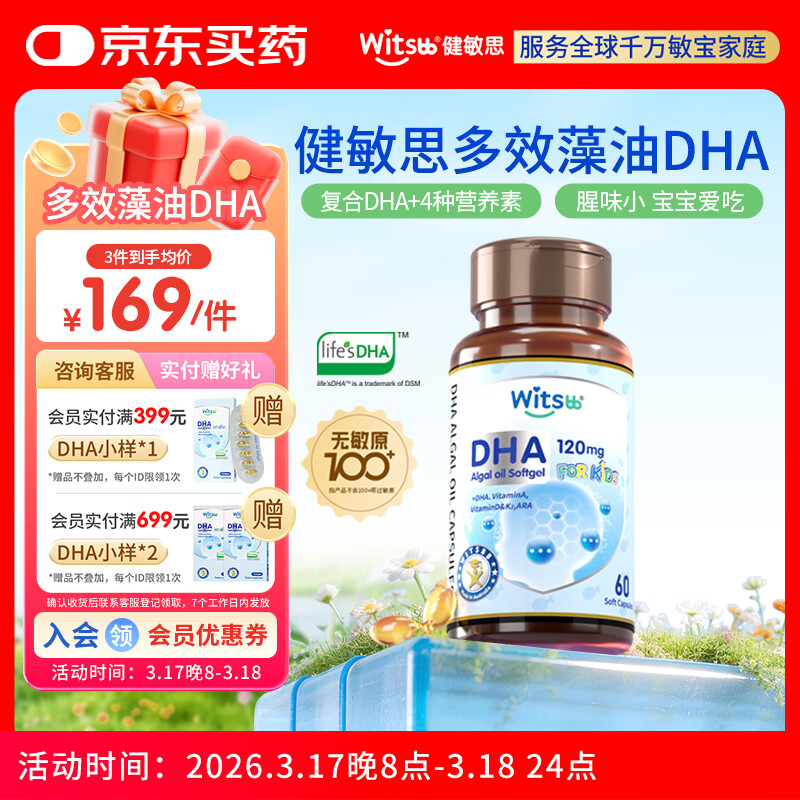 witsbb健敏思藻油dha婴幼儿0-3岁多效复合宝宝儿童藻油DHA60粒敏宝专研