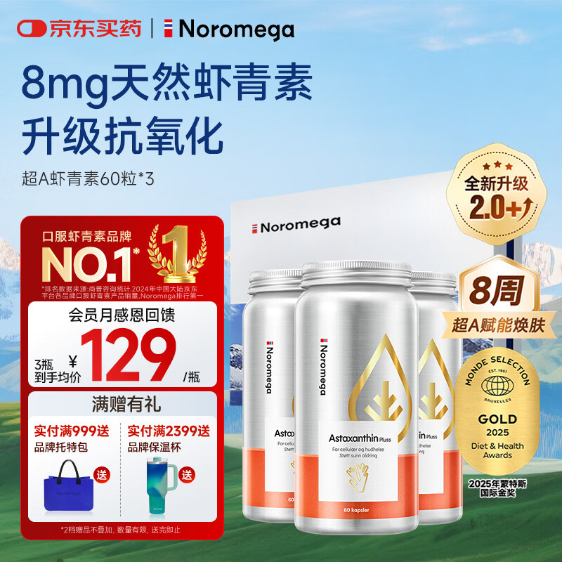 NOROMEGA超A天然虾青素礼盒 口服雨生红球藻女性美容抗氧护肤营养品60粒*3