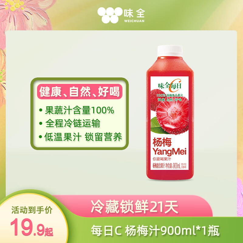 味全每日C杨梅汁 100%果汁冷藏果蔬汁饮料900ml*1瓶