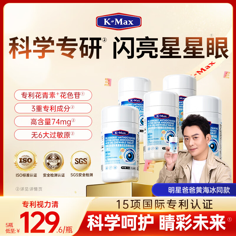 康麦斯（K-Max）视力清学生蓝莓叶黄素儿童青少年4-17岁咀嚼片花青素酯眼dha保护 【黄海冰推荐】买3送2 50片*5瓶 （更多家长选择